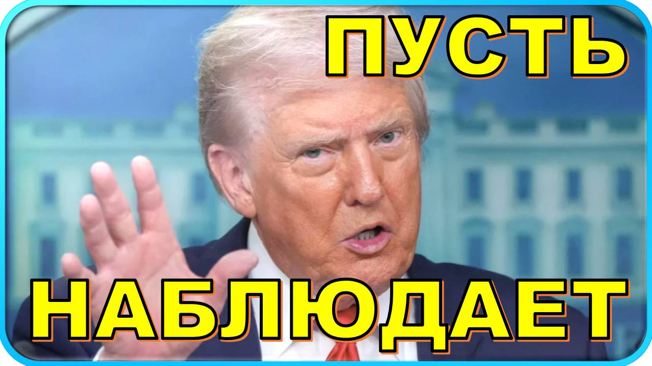 💥 Планы Трампа по саммиту на Аляске поразили журналиста ❗ смотреть онлайн