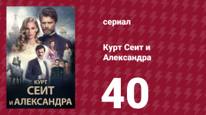 Курт Сеит и Александра 40 серия (сериал, 2014)