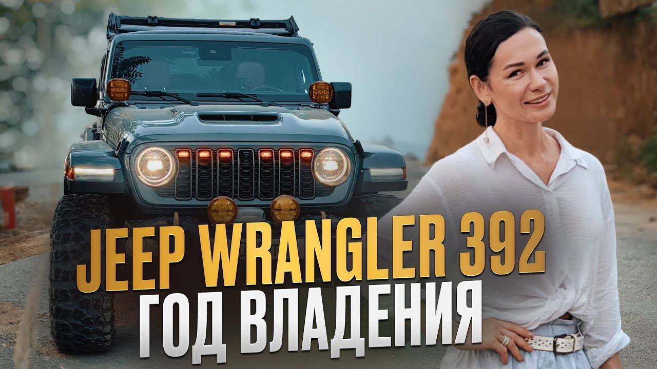 Jeep Rubicon 392 — год владения и вся правда о бездорожье!