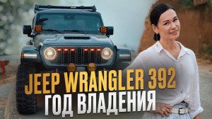 Jeep Rubicon 392 — год владения и вся правда о бездорожье!