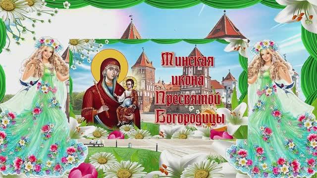 Минская икона Пресвятой Богородицы. 26 августа смотреть онлайн