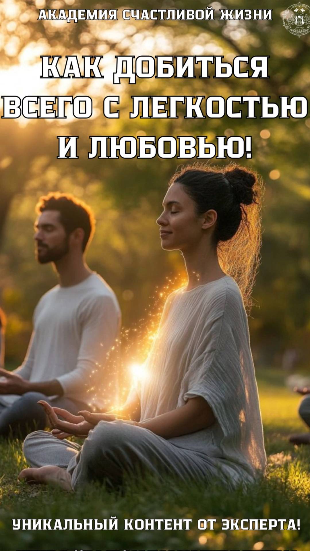 Как добиться всего с легкостью и любовью смотреть онлайн