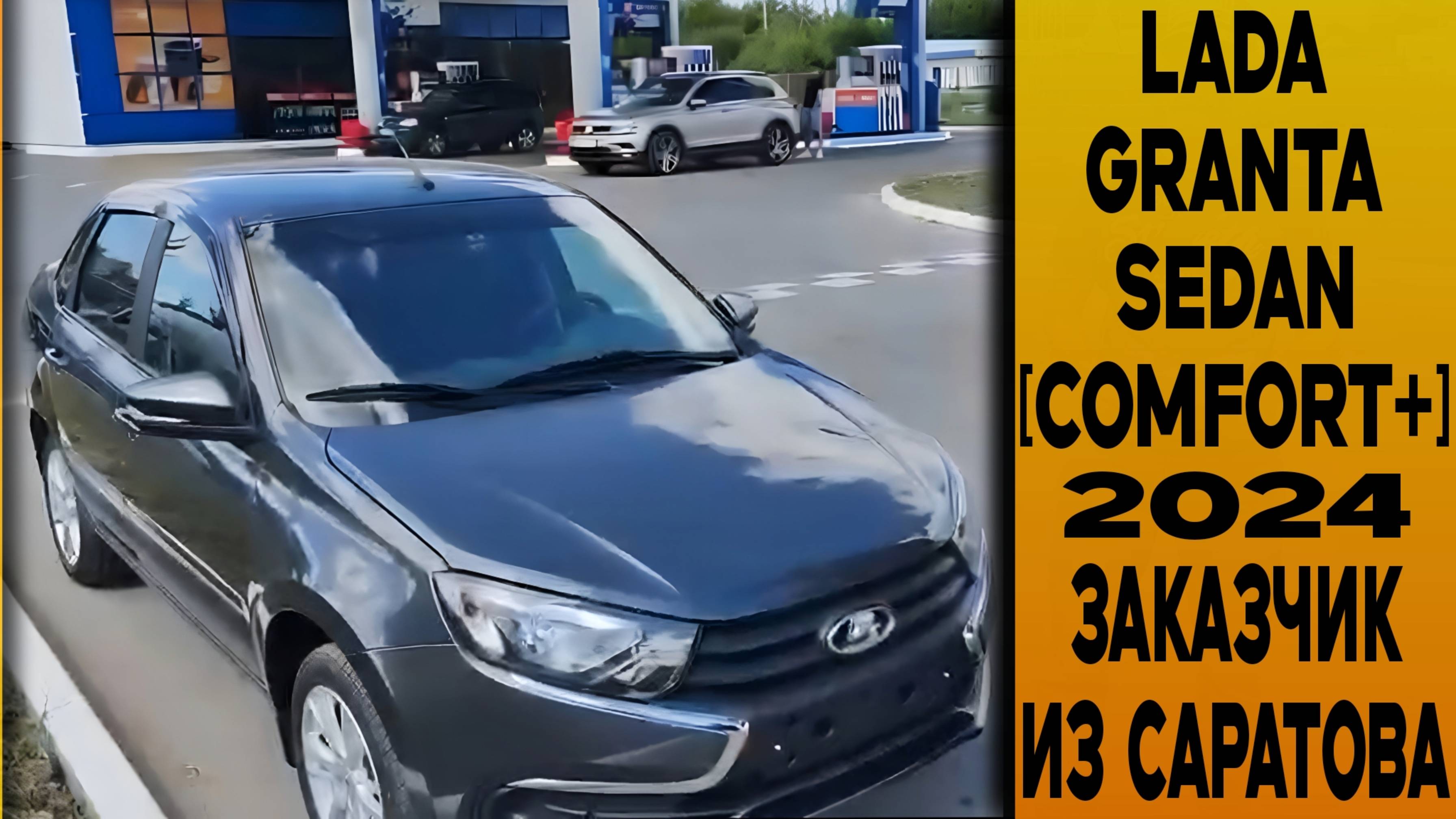 ПОДГОТОВИЛИ 'ТУ САМУЮ' ⚫LADA GRANTA SEDAN 6 кл [COMFORT+] 2024 ДЛЯ ЗАКАЗЧИКА ИЗ САРАТОВА /ОТЗЫВ! смотреть онлайн