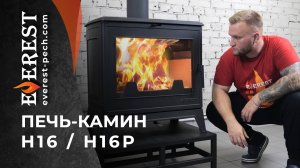 Стильный дизайн и 200 кг чугуна. Новинка. Печь-камин EVEREST Н16 и Н16P