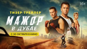 Мажор в Дубае | Тизер-трейлер | В кино с 30 октября