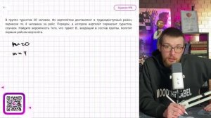 В группе туристов 20 человек. Их вертолётом доставляют в труднодоступный район - №