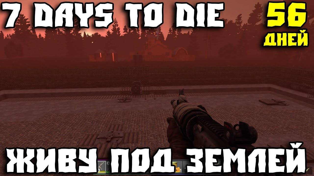 💥7 Days to Die - Живу под землей 💥Часть 32 💥Кровавая луна 8 💥 смотреть онлайн