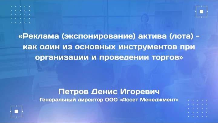 Реклама актива - как один из основных инструментов при организации и проведении торгов