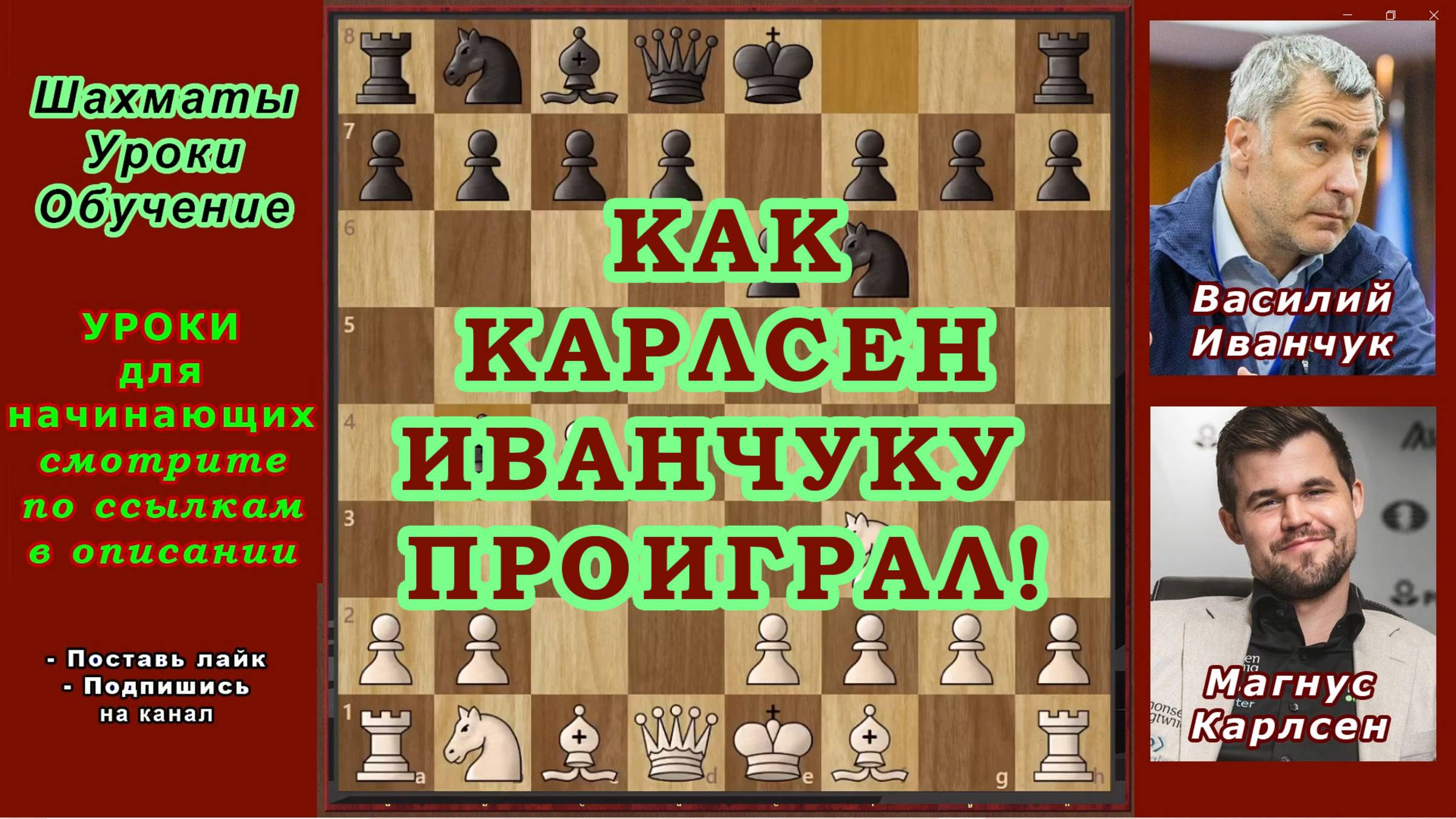 ♔ Магнус Карлсен vs Василий Иванчук ♚ Полный разбор партии + ошибка чемпиона | Легенды шахмат 2020 смотреть онлайн