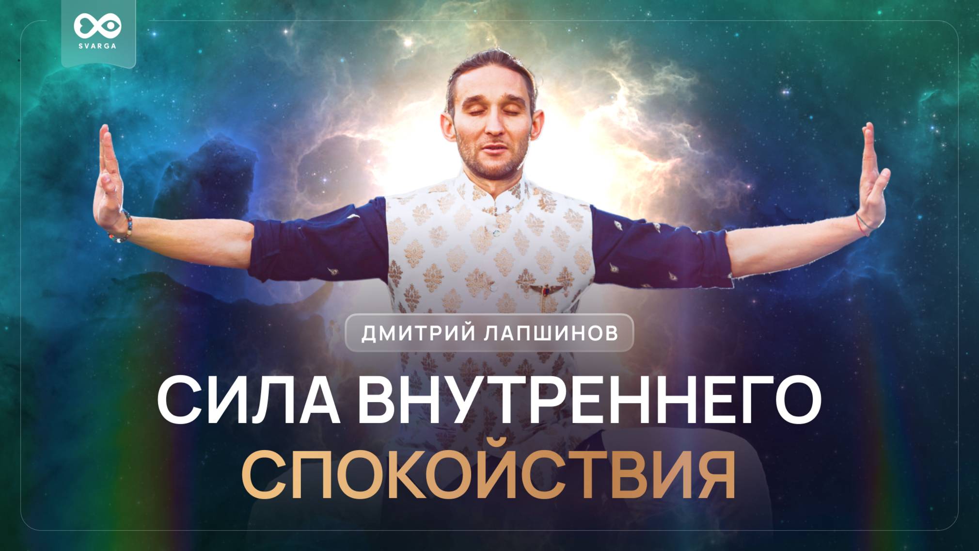 Сила внутреннего спокойствия