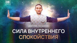 Сила внутреннего спокойствия