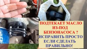 ВАЗ бензонасос подтекает масло из-под прокладок.
