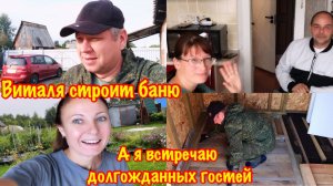ВИТАЛЯ БЕЗ МЕНЯ УЕХАЛ НА ДАЧУ/СТРОЙКА БАНИ НА ДАЧЕ ПРОДОЛЖАЕТСЯ/ЖДЕМ ГОСТЕЙ С ЮГА
