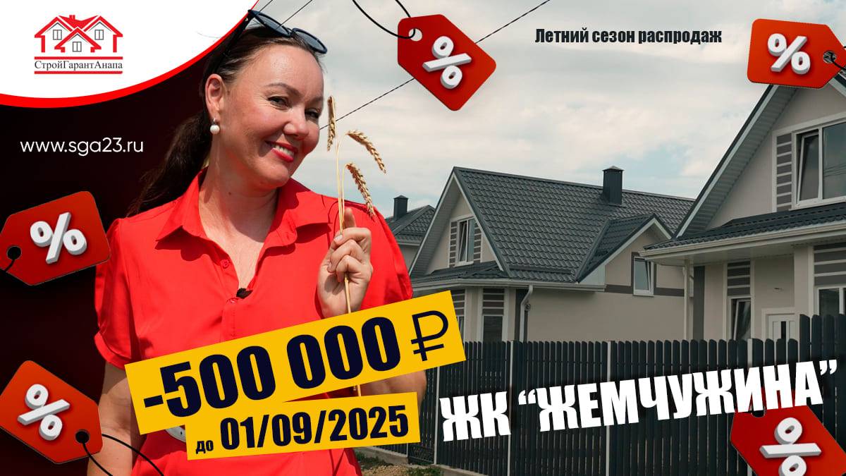 🔥🔥🔥 Горячее предложение – летняя распродажа домов в жилом комплексе «Жемчужина»! 💰💫 смотреть онлайн