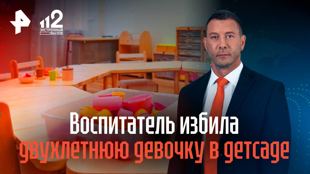Воспитатель избила двухлетнюю девочку в детсаде в Новороссийске смотреть онлайн