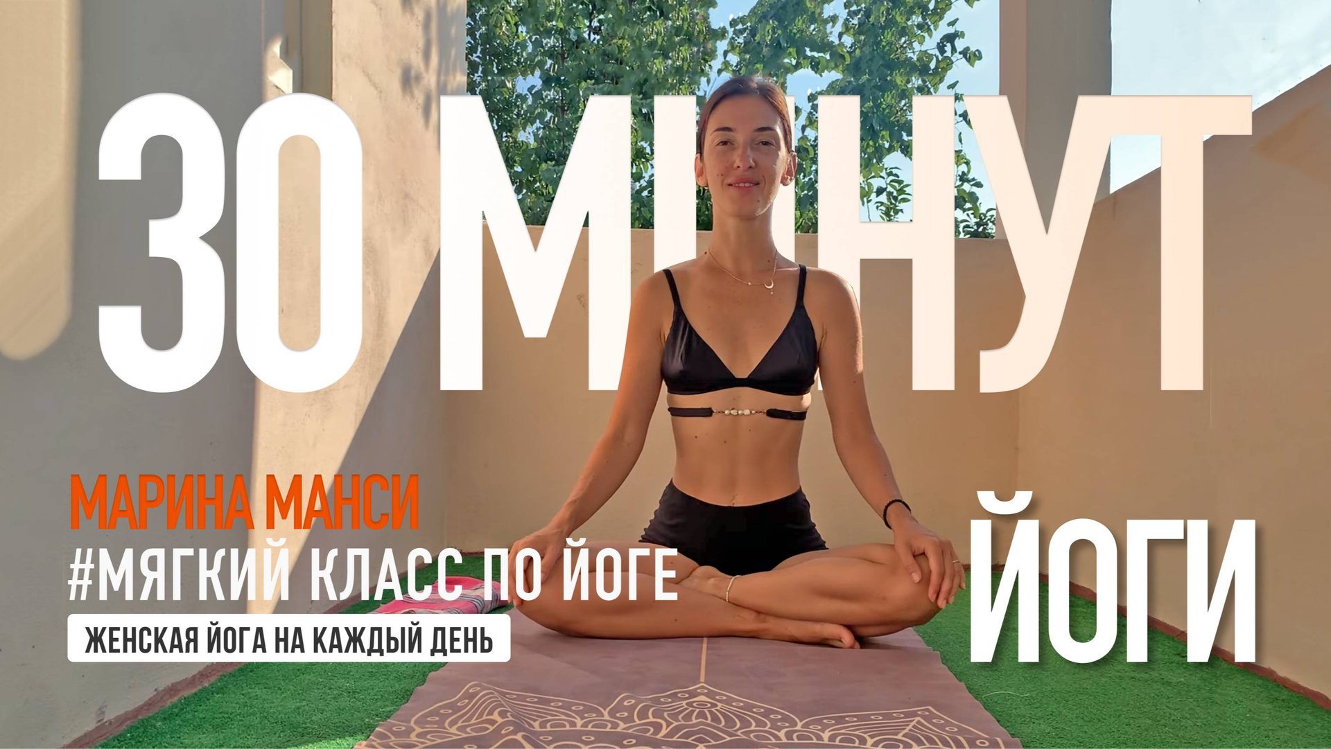 Мягкий класс по йоге Марина Манси