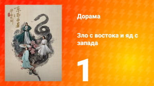 Мир боевых искусств Цзинь Юна: Зло с востока и Яд с запада 1 серия