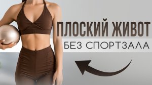 Кубики пресса за 30 минут с пилатес-мячом