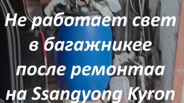 Ssangyong Kyron. Не работает свет в багажнике после ремонта. смотреть онлайн