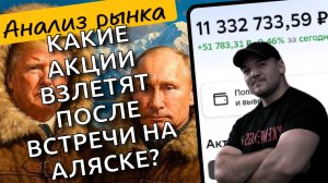 Акции этих компаний могу вырасти, если встреча Трампа и Путина на Аляске будет успешной!