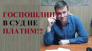 💰В каких случаях не надо платить госпошлину при обращении в суд...