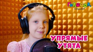 Детская песня «Упрямые утята» | Академия Голосок | Вика Шубникова