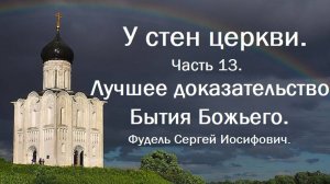 Лучшее доказательство Бытия Божьего. У стен церкви. Часть 13. Фудель Сергей Иосифович.