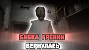 Игра Granny Вернулась? Разбор новостей