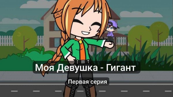 Моя Девушка - Гигант (Первая Серия) МиниФильм
