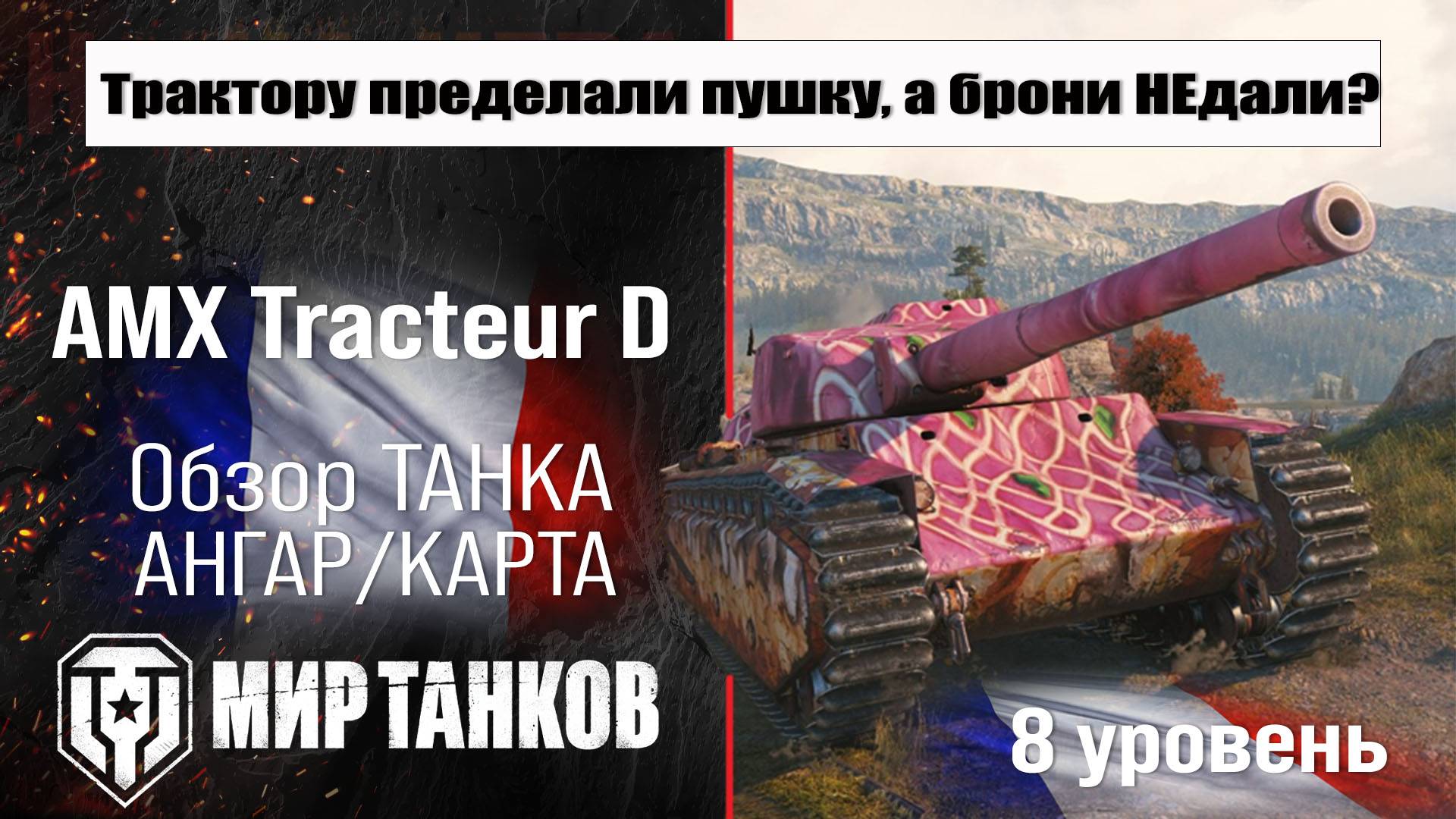 AMX Tracteur D обзор премиум танка Франции | оборудование Tracteur D бронирование | АМХ Трактор Д