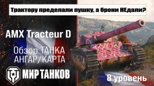 AMX Tracteur D обзор премиум танка Франции | оборудование Tracteur D бронирование | АМХ Трактор Д