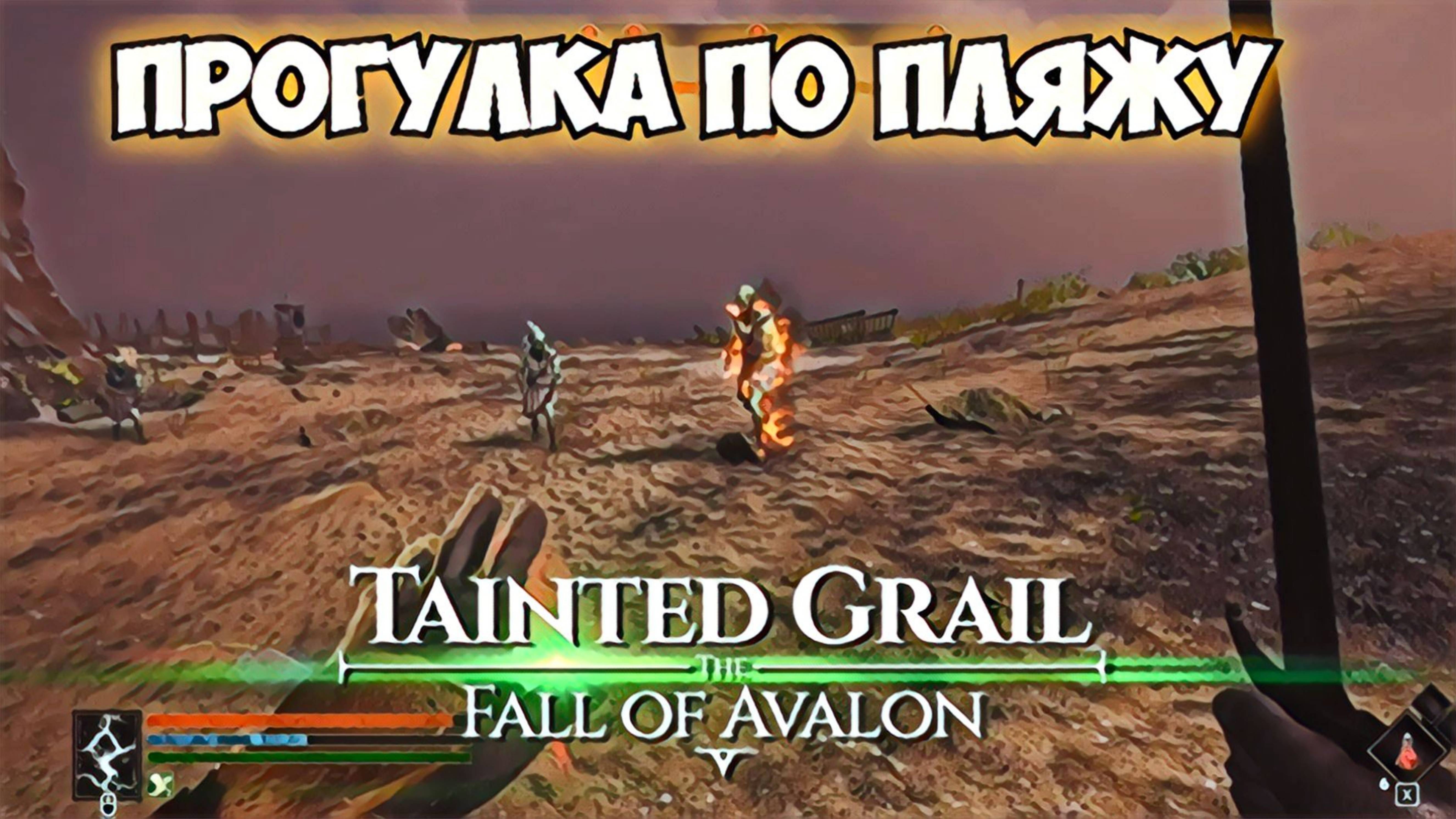 Tainted Grail: Fall of Avalon \\\ Исследуем побережье смотреть онлайн