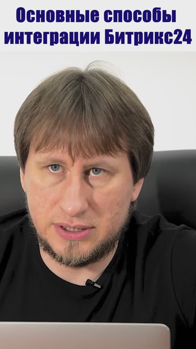 Основные способы интеграции Битрикс24