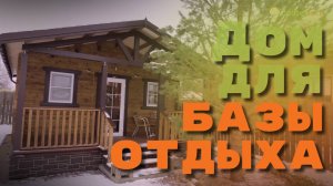 ПОСТРОИЛИ дом для базы отдыха за 1 ДЕНЬ - видеоотзыв довольного заказчика