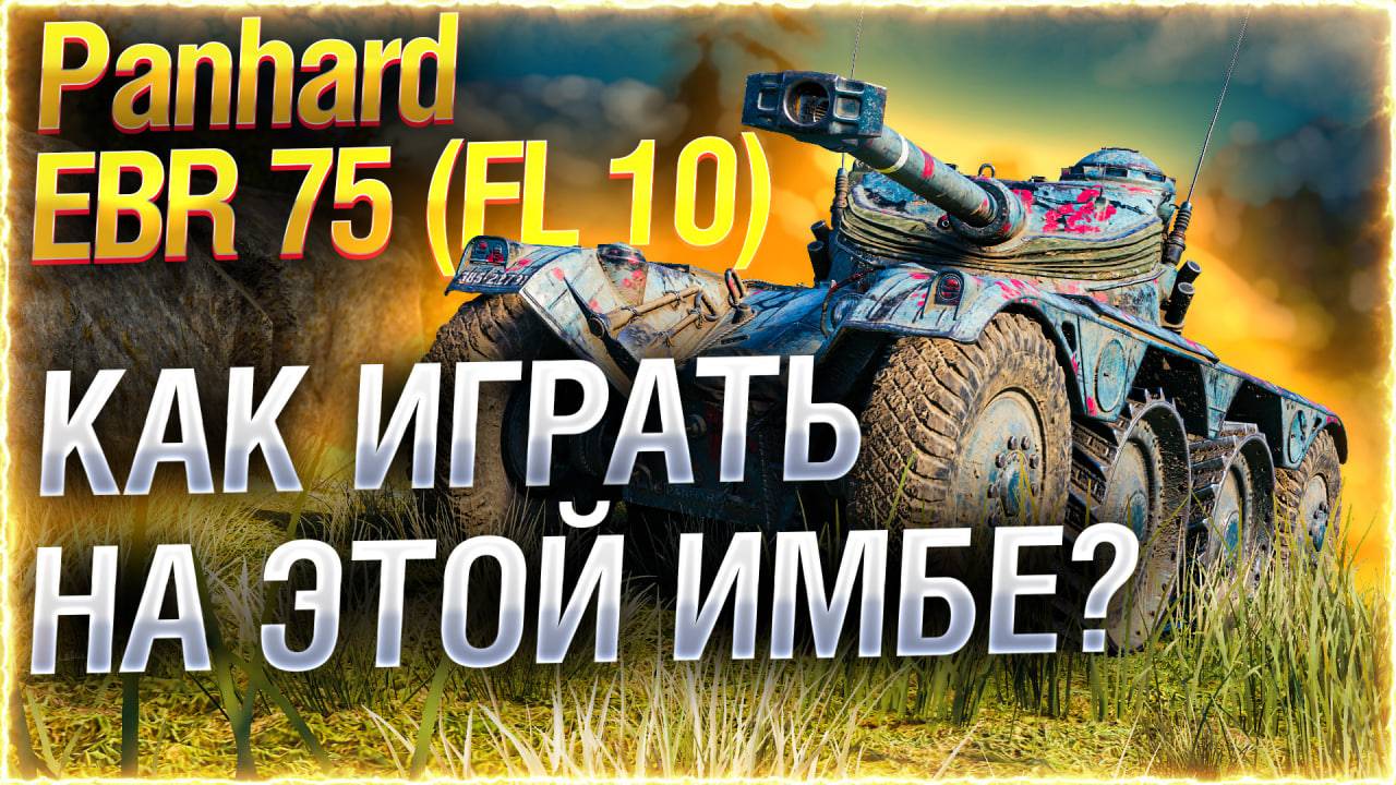 🔥ЛБЗ на КОЛЕСНИКЕ! ● EBR 75 FL 10 ● ДАРЮ КОРОБКИ! смотреть онлайн