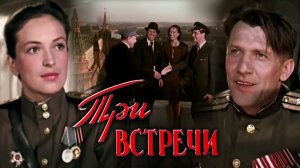 «Три встречи», 1948
