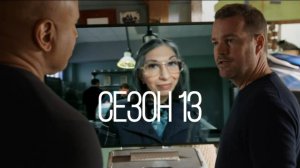 Сериал Морская полиция: Лос Анджелес - Сезон 13 серия 10 / NCIS: Los Angeles