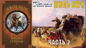 Жюль Верн «Михаил Строгов» (часть 2)