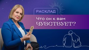 Что он к вам чувствует? Расклад Таро | Анастасия MON | Школа «Сила Таро»