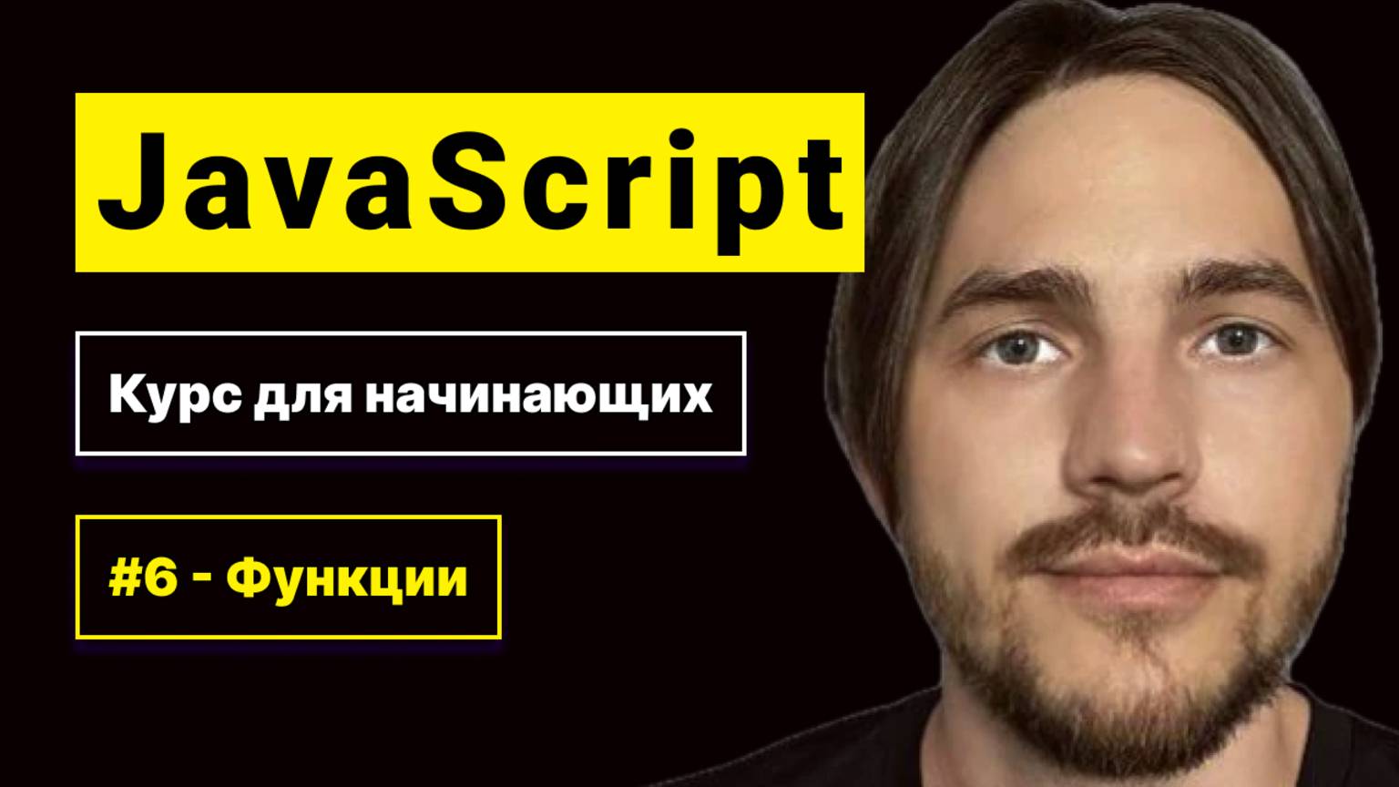 JavaScript 2025. Курс для начинающих. Урок №6: Функции в JavaScript смотреть онлайн