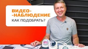 Как правильно выбрать систему видеонаблюдения?