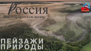 ✔Удивительная красота природы России под Русскую песню! Красивые кадры малых рек Тверской области.