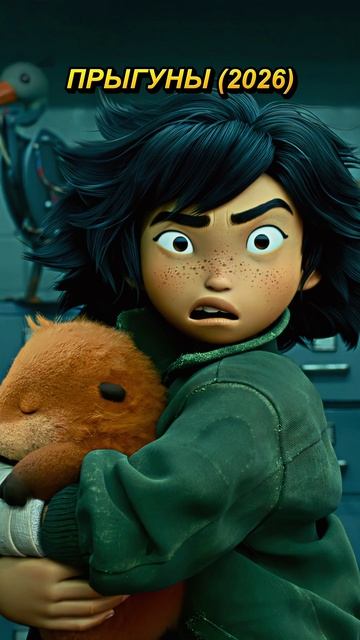 Мы поместили это в это Прыгуны (2026) #Hoppers #Прыгуны #Мультфильм смотреть онлайн