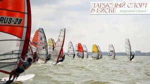Видеовыставка Парусный спорт в Ейске