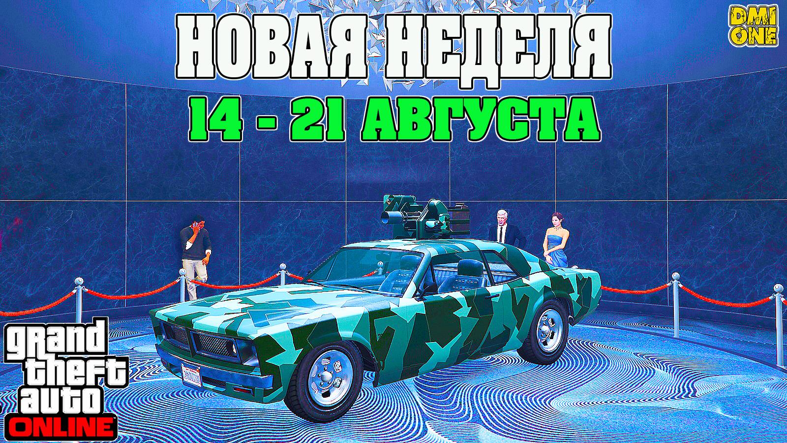 НОВАЯ БОНУСНАЯ НЕДЕЛЯ В GTA ONLINE + НА СТЕНДЕ TAMPA С ОРУЖИЕМ (14 - 21 АВГУСТА) смотреть онлайн