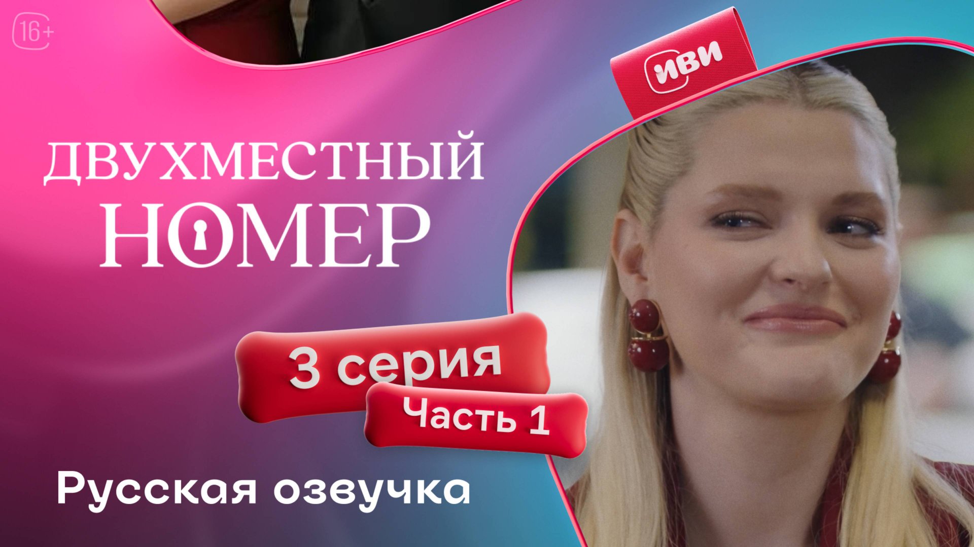 Двухместный номер | 3 серия 1 часть (русская озвучка) смотреть онлайн