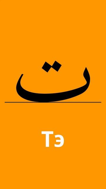 Все буквы повторение 28/28  #shorts #education #arabic #арабский #islam #quran  #ramadan #hajj