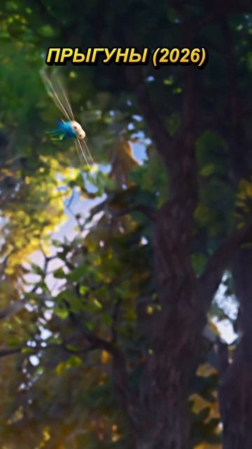 Человек в теле бобра Прыгуны (2026) #Hoppers #Прыгуны #Мультфильм смотреть онлайн