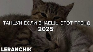 ТАНЦУЙ ЕСЛИ ЗНАЕШЬ ЭТОТ ТРЕНД
2025 🔥