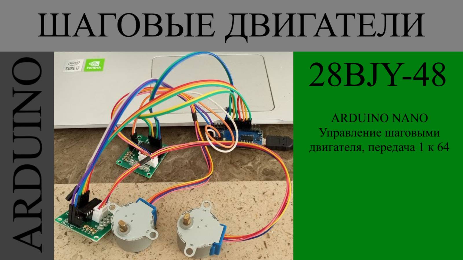 ARDUINO Работа с шаговыми двигателями 28BJY048 с помощью команд смотреть онлайн
